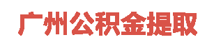 广州公积金提取代办公司_离职|在职|封存|停缴公积金代办中介机构